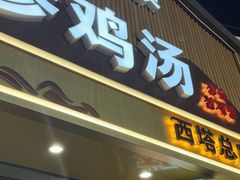 -长顺参鸡汤店(西塔总店)