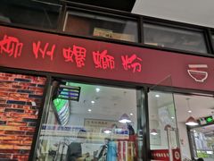 门面-陈记柳州螺蛳粉(大坪店)