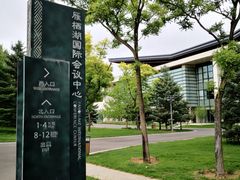 -北京雁栖湖国际会展中心