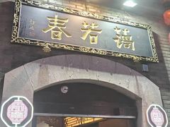 -蔼若春.传承三十年云南菜(金碧公园店)