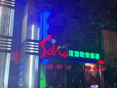 -滨海欢乐昔唐酒吧(财富星座店)