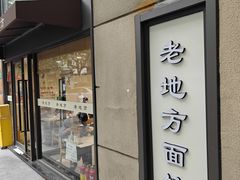 -老地方面馆(思南路店)