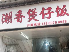 门面-潮香兴煲仔饭(莲花路店)