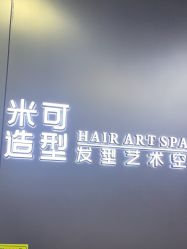 -米可造型烫发染发