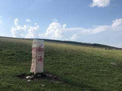 -空中草原