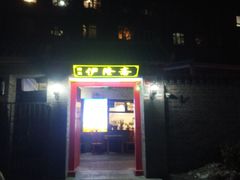 -伊隆斋(什刹海店)