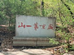 -棋盘山风景区