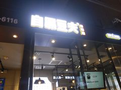 门面-自黑豆夫·臭豆腐夹馍(四海唐人街店)