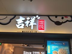 门面-吉祥馄饨(虹桥火车站店)