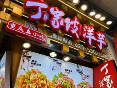 -丁家坡洋芋·观音桥好吃街A区(全国总店)