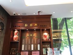 门面-勤德兴(湖滨路店)