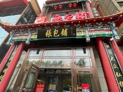 门面-张包铺(关东古巷店)