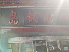 -青岛锅贴(洛阳路分店)