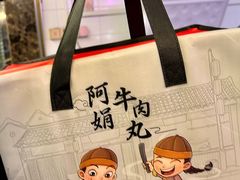 -阿娟牛肉丸·手打牛肉丸·现做现卖