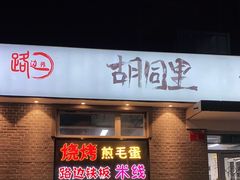 门面-路边摊胡同里(星城商厦店)