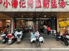 -小潘记鸭血粉丝汤