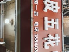门面-脆皮五花肉(建东街旗舰店)
