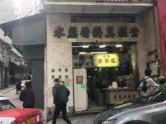 门面-公利真料竹蔗水(中环店)