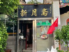 -新月斋(豆瓣胡同店)