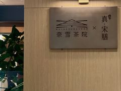 -奈雪茶院·茶室茶馆(广州粤海天地店)