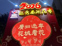 -越秀西湖花市(广州城市广场花卉店)