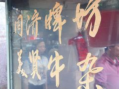 -同济牌坊美贤牛什