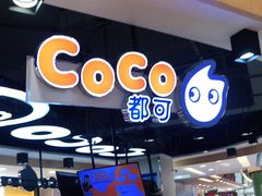 门面-CoCo都可(香港名都店)