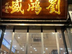 -刘鸿盛(宿州路店)