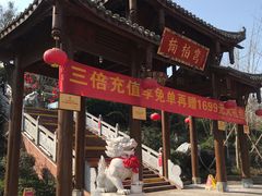 -楠柏弯休闲山庄(梨花溪店)