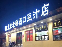 门面-老磁器口豆汁店(马家堡店)