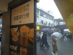 门面-7分甜(观前碧凤坊店)