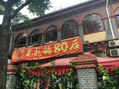 门面-做了不起的80后