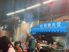 -松明一烤肉馆(鲁园店)