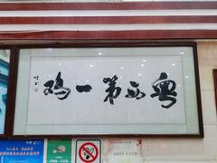 门面-瑞记湛江鸡饭店·粤西第一鸡(粤垦店)