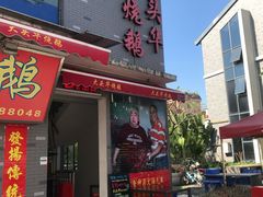 门面-黄连大头华烧鹅(萧地大马路店)