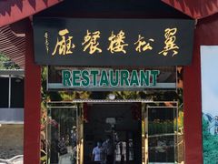 门面-翼松楼餐厅