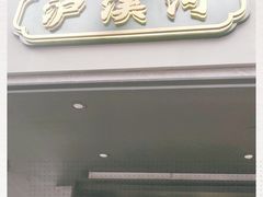 门面-泸溪河桃酥(秦淮夫子庙一店)
