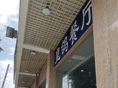 -皇鸽餐厅(长命水分店)