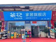 -南泰百货批发市场