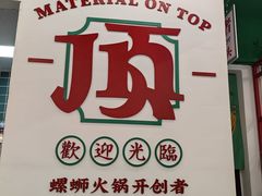 -顶上头·螺蛳火锅(五一新村店)