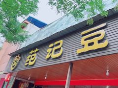-范记豆花庄(东门好吃街店)