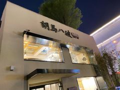 门面-胡马八破·川菜小馆(高新万达店)