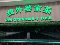 -我外婆家菜(长融世贸广场店)