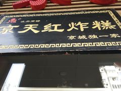 -京天红酒家(虎坊路店)