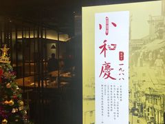 -小和庆·知味(首铸万科店)