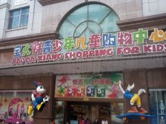 -宝大祥青少年儿童购物中心(南京东路店)