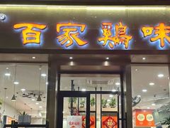-百家鸡味馆(清泰店)