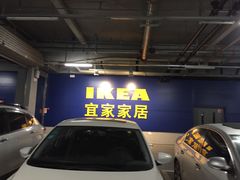 -宜家家居(西安未央商场店)