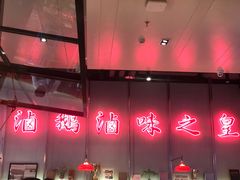 -陈鹏鹏潮汕菜(宝安机场T3航站楼店)