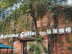 -猫屎咖啡(陶溪川店)